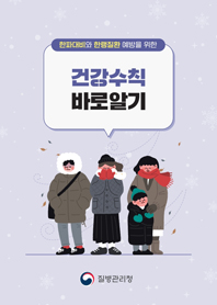 [소책자] 한파대비와 한랭질환 예방을 위한 건강수칙 바로알기 질병관리청