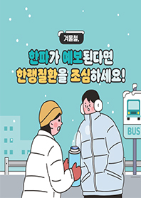 카드뉴스 - 겨울철, 한파가 예보된다면 한랭질환을 조심하세요!