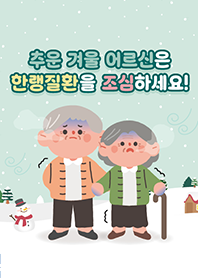 카드뉴스 - 추운 겨울 어르신은 한랭질환을 조심하세요!