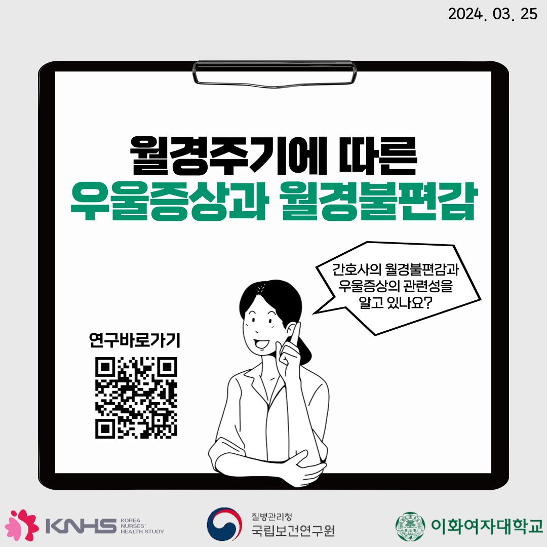 2024.03.25 ֱ⿡    ȣ   ü ˰ ֳ? ٷΰ QRڵ (https://qr.me-qr.com/ko/usEqmrKM) KNHS Korea Nureses' health study / û ǿ / ȭڴб