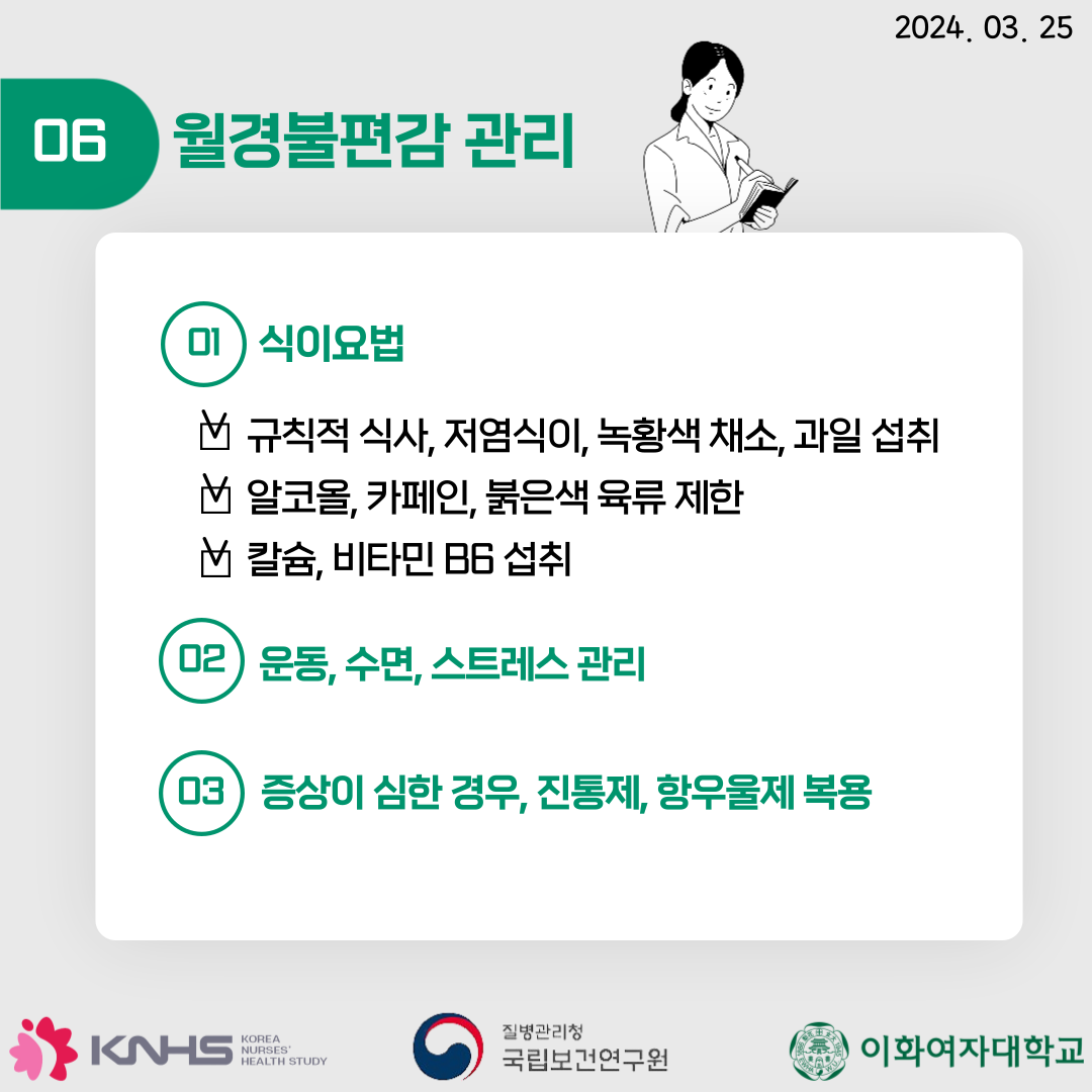 2024.03.25 06   01 ̿ Ģ Ļ, , Ȳ ä,   ڿ, ī,    Į, Ÿ B6  02 , , Ʈ  03   , , ׿  KNHS Korea Nureses' health study / û ǿ / ȭڴб