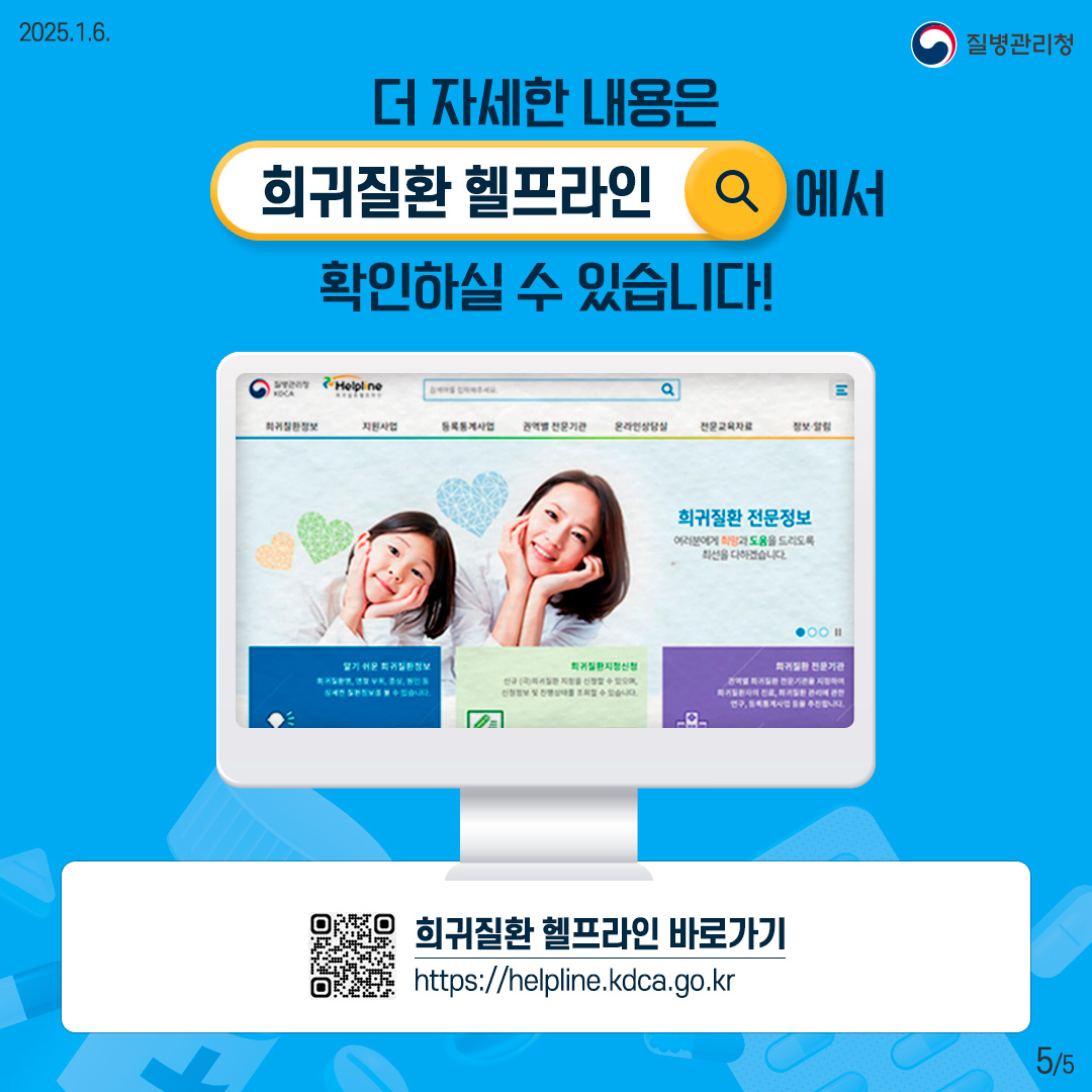 더 자세한 내용은 희귀질환 헬프라인에서 확인하실 수 있습니다!