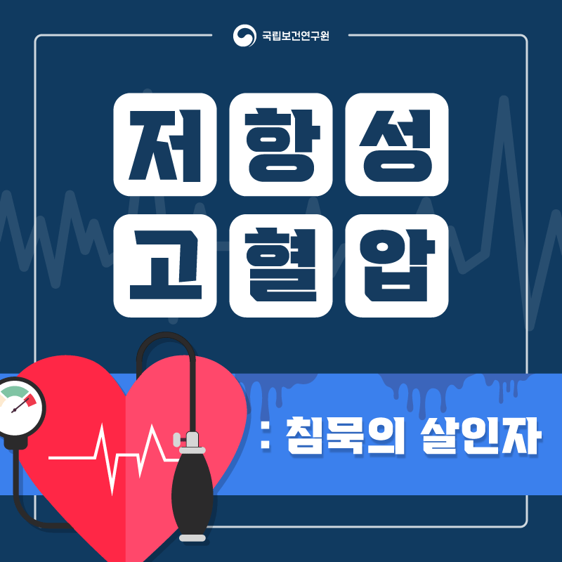 국립보건연구원 저항성고혈압:침묵의 살인자