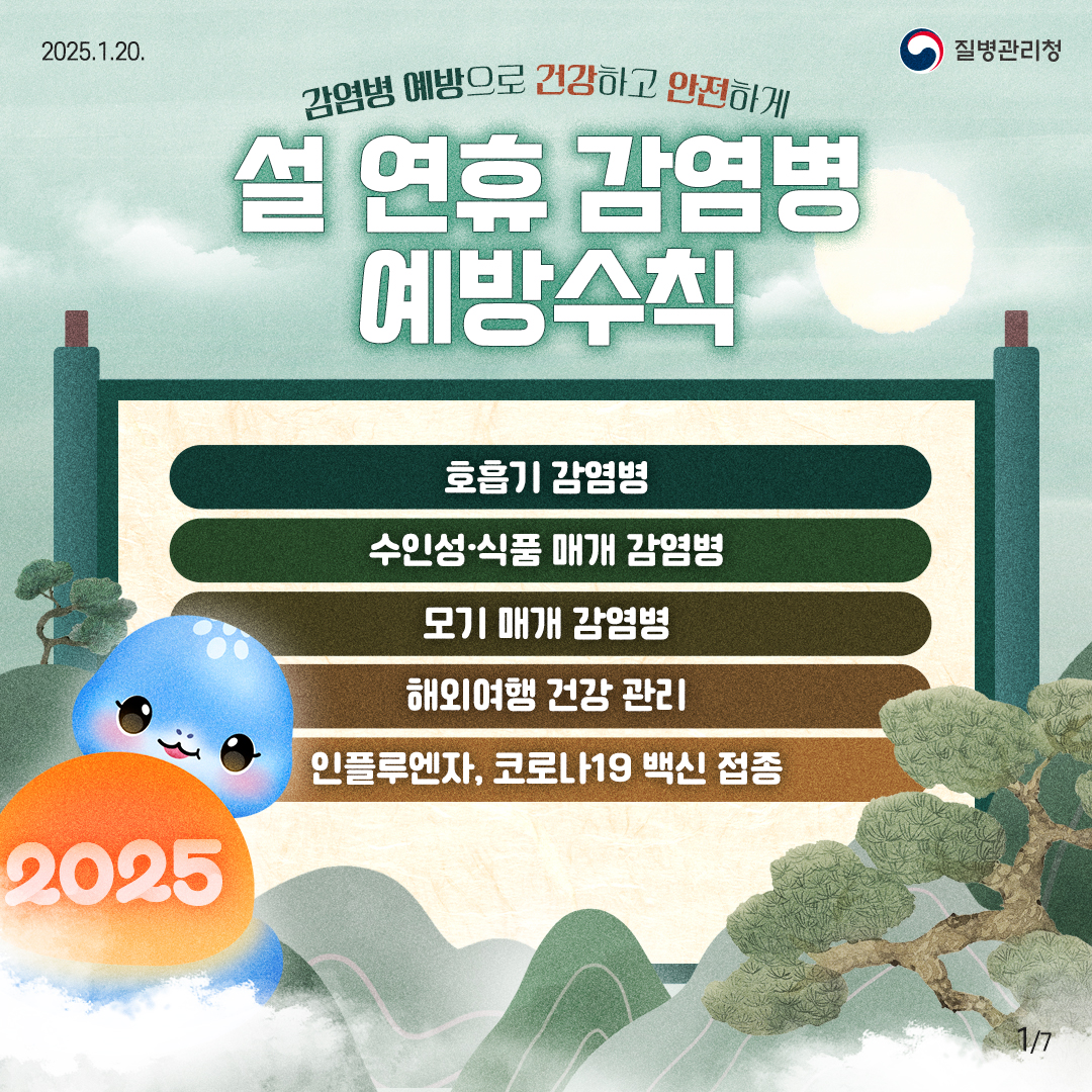 감염병 예방으로 건강하고 안전하게 설 연휴 감염병 예방수칙 호흡기 감염병 수인성·식품 매개 감염병 모기 매개 감염병 해외여행 건감 관리 인플루엔자, 코로나19 백신 접종