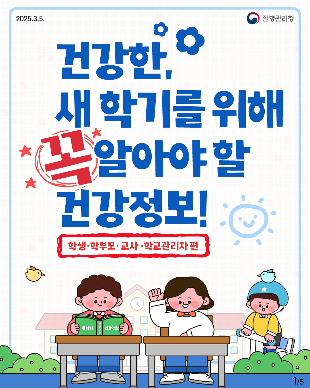 질병관리청 2025.3.5.  건강한, 새 학기를 위해 꼭 알아야 할 건강정보! -학생 · 학부모 · 교사 · 학교관리자 편-