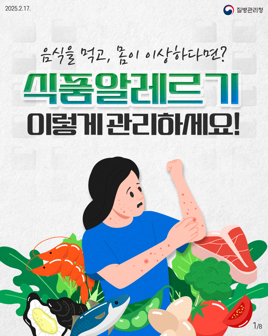 2025.2.17. 질병관리청  1P 음식을 먹고, 몸이 이상하다면?  식품알레르기 이렇게 관리하세요!