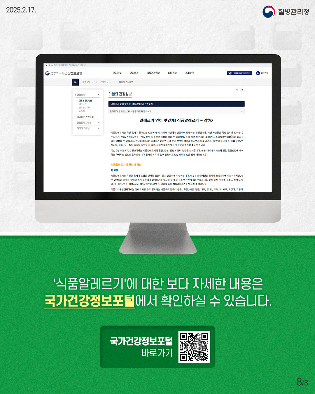 '식품알레르기'에 대한 보다 자세한 내용은 국가건강정보포털에서 확인하실 수 있습니다.  국가건강정보포털 바로가기: health.kdca.go.kr