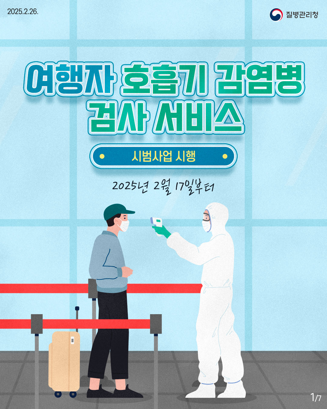 여행자 호흡기 감염병 검사 서비스 시범사업 시행  2025년 2월 17일부터