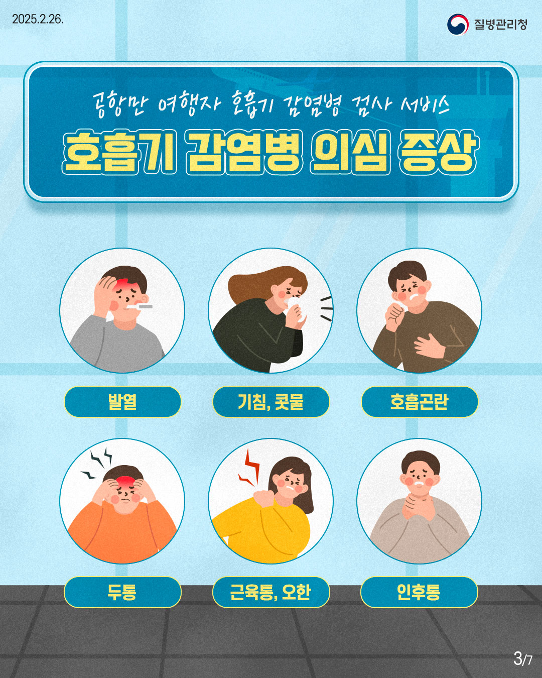 공항만 여행자 호흡기 감염병 검사 서비스 호흡기 감염병 의심 증상  -발열 -기침, 콧물 -호흡곤란 -두통 -근육통, 오한 -인후통