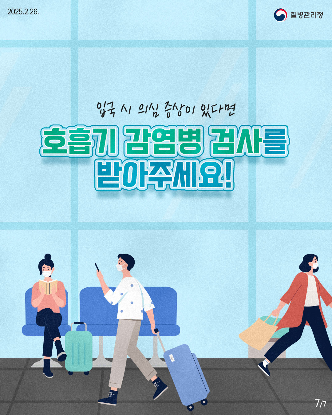 입국 시 의심 증상이 있다면 호흡기 감염병 검사를 받아주세요!