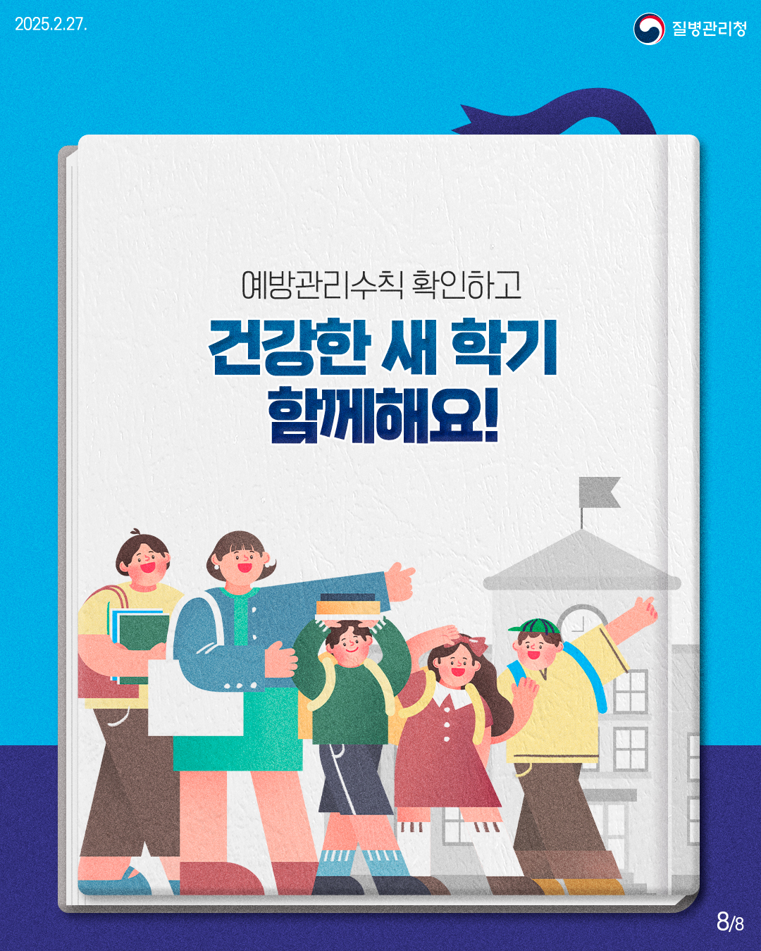 예방관리수칙 확인하고 건강한 새 학기 함께해요!