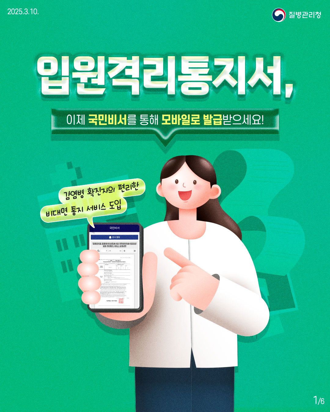 입원격리통지서, 이제 국민비서를 통해 모바일로 발급받으세요!  감염병 확진자의 편리한 비대면 통지 서비스 도입