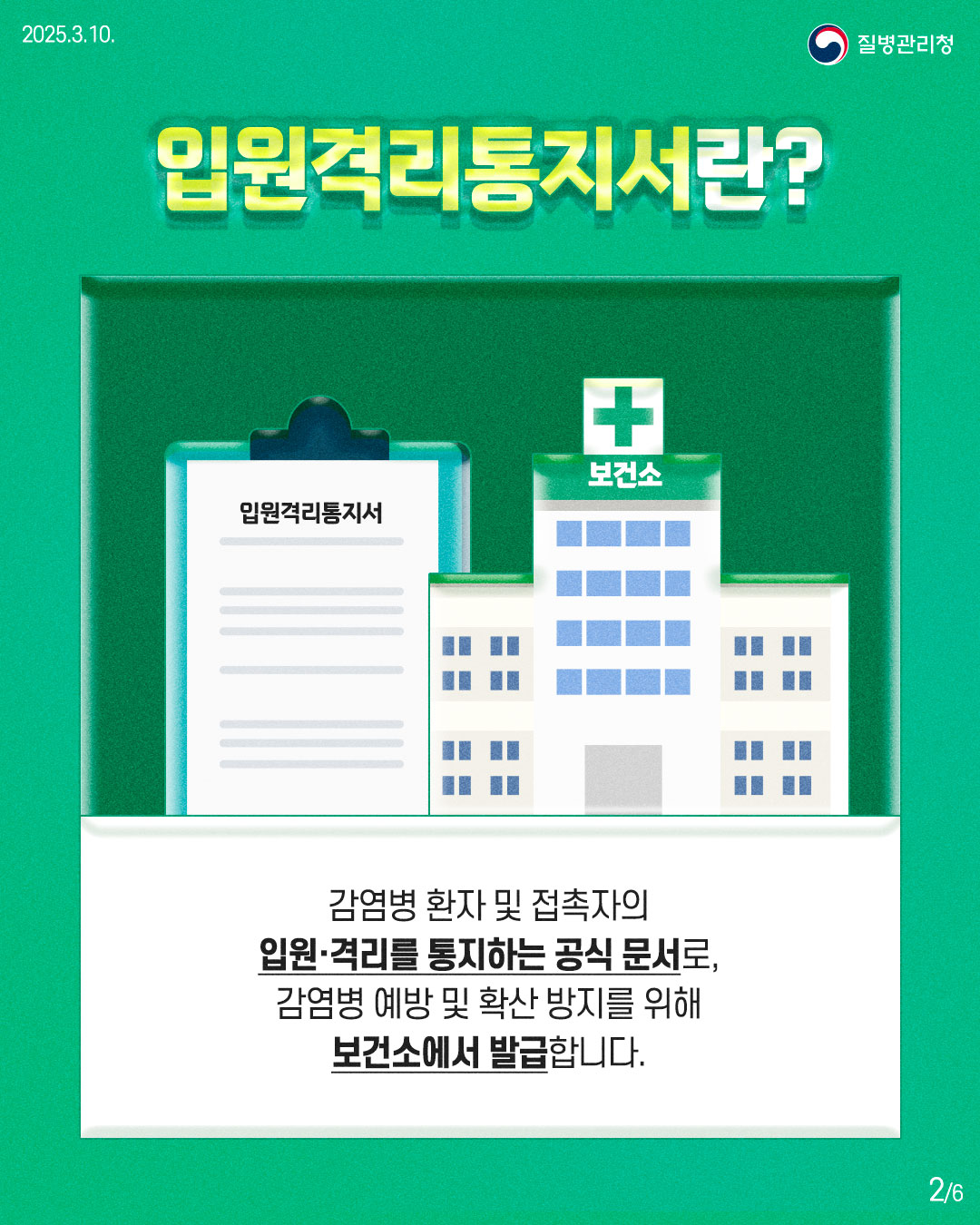 입원격리통지서란?  감염병 환자 및 접촉자의 입원·격리를 통지하는 공식 문서로, 감염병 예방 및 확산 방지를 위해 보건소에서 발급합니다.