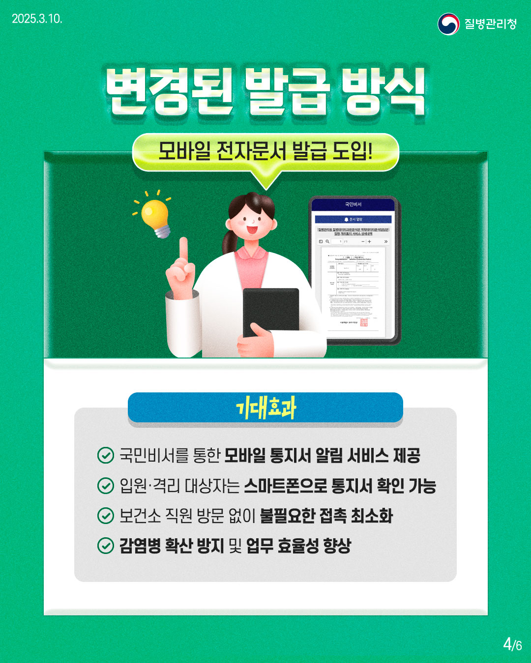 변경된 발급 방식  모바일 전자문서 발급 도입!  기대효과 - 국민비서를 통한 모바일 통지서 알림 서비스 제공 - 입원·격리 대상자는 스마트폰으로 통지서 확인 가능 - 보건소 직원 방문 없이 불필요한 접촉 최소화 - 감염병 확산 방지 및 업무 효율성 향상