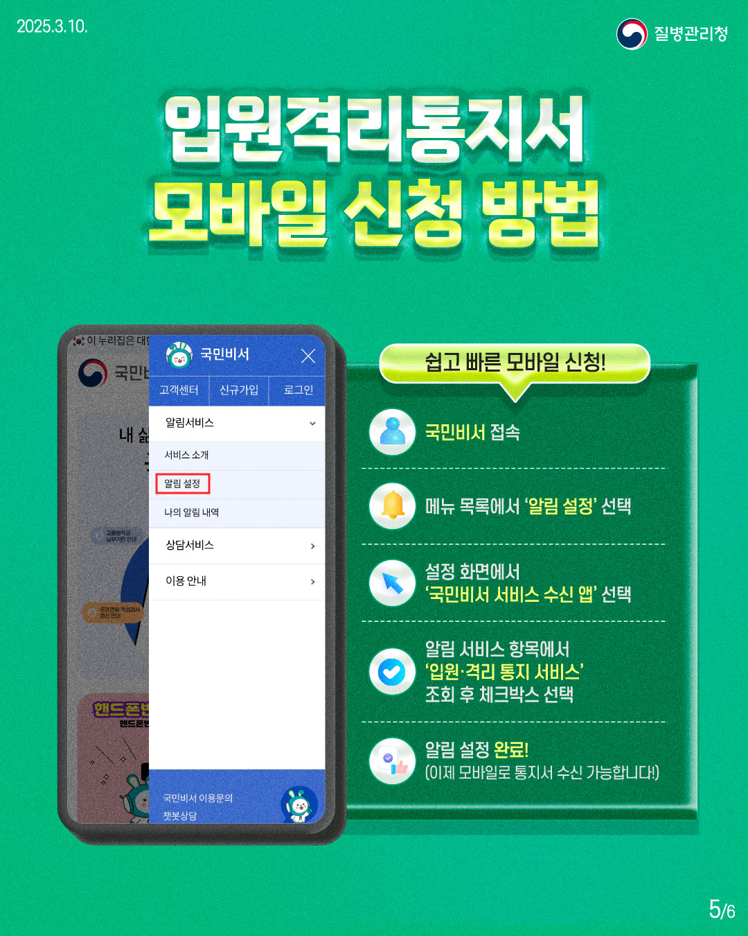 입원격리통지서 모바일 신청 방법  쉽고 빠른 모바일 신청!  - 국민비서 접속 - 메뉴 목록에서 '알림 설정' 선택 - 설정 화면에서 '국민비서 서비스 수신 앱' 선택 - 알림 서비스 항목에서 '입원·격리 통지 서비스' 조회 후 체크박스 선택 - 알림 설정 완료! (이제 모바일로 통지서 수신 가능합니다!)