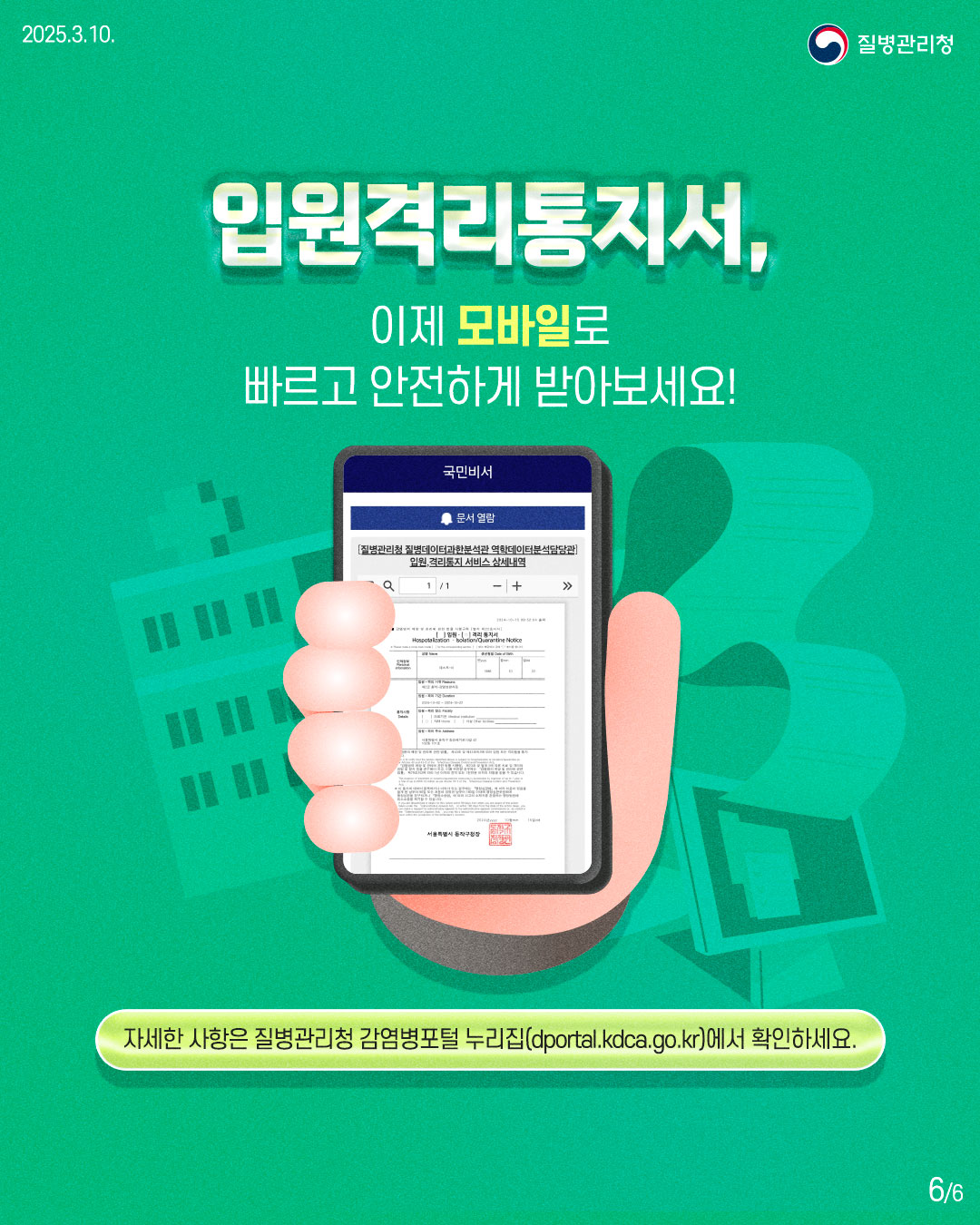 입원격리통지서, 이제 모바일로 빠르고 안전하게 받아보세요!  자세한 사항은 질병관리청 감염병포털 누리집(dportal.kdca.go.kr)에서 확인하세요.
