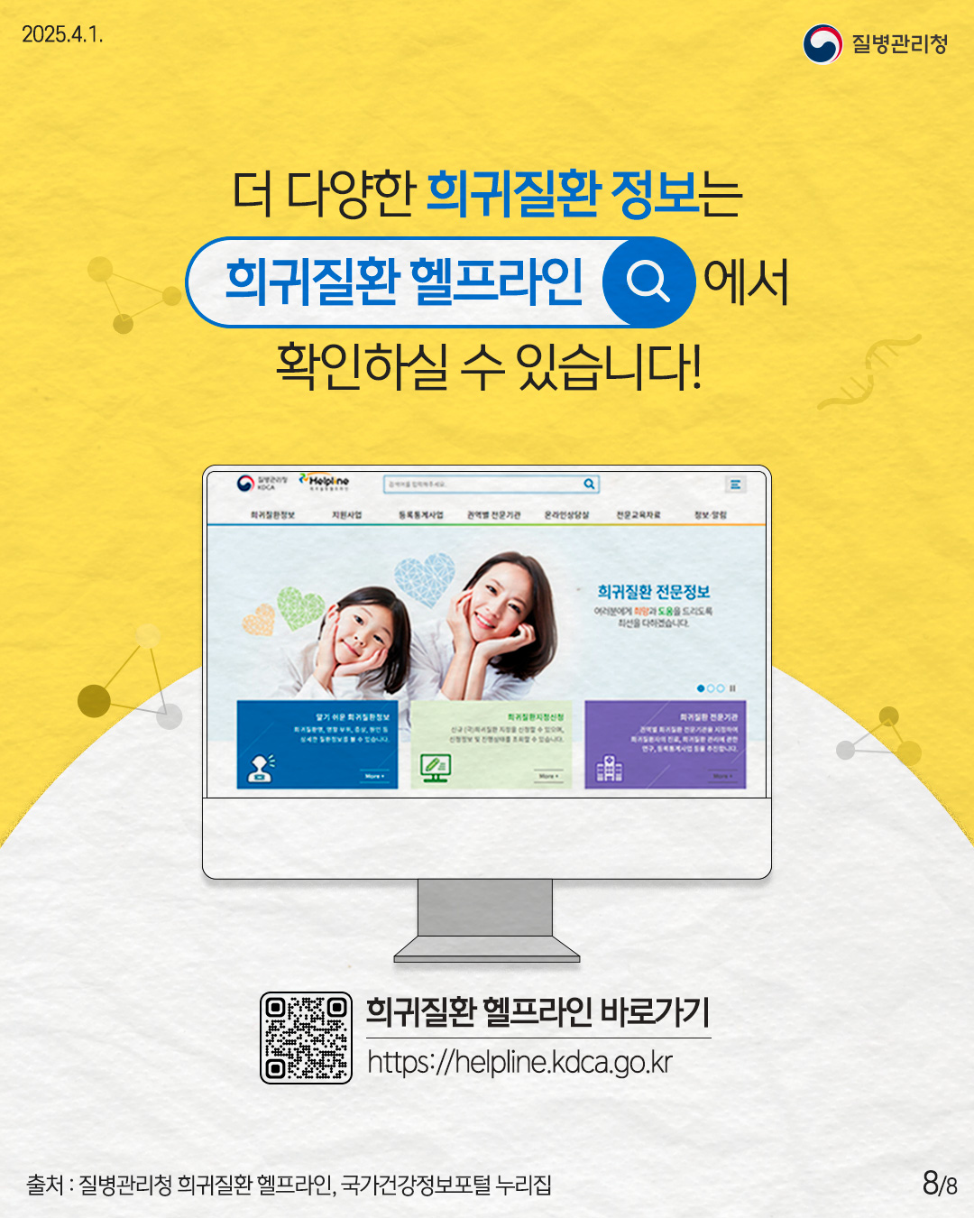 더 다양한 희귀질환 정보는 희귀질환 헬프라인에서 확인하실 수 있습니다!  희귀질환 헬프라인 바로가기 https://helpline.kdca.go.kr  출처: 질병관리청 희귀질환 헬프라인, 국가건강정보포털 누리집
