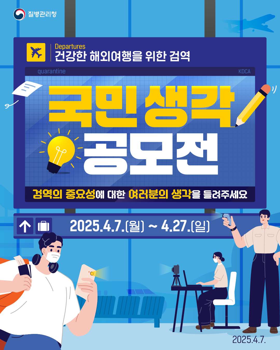 질병관리청  건강한 해외여행을 위한 검역 국민 생각 공모전 검역의 중요성에 대한 여러분의 생각을 들려주세요 2025.4.7(월) ~ 4.27.(일)  2025.4.7.