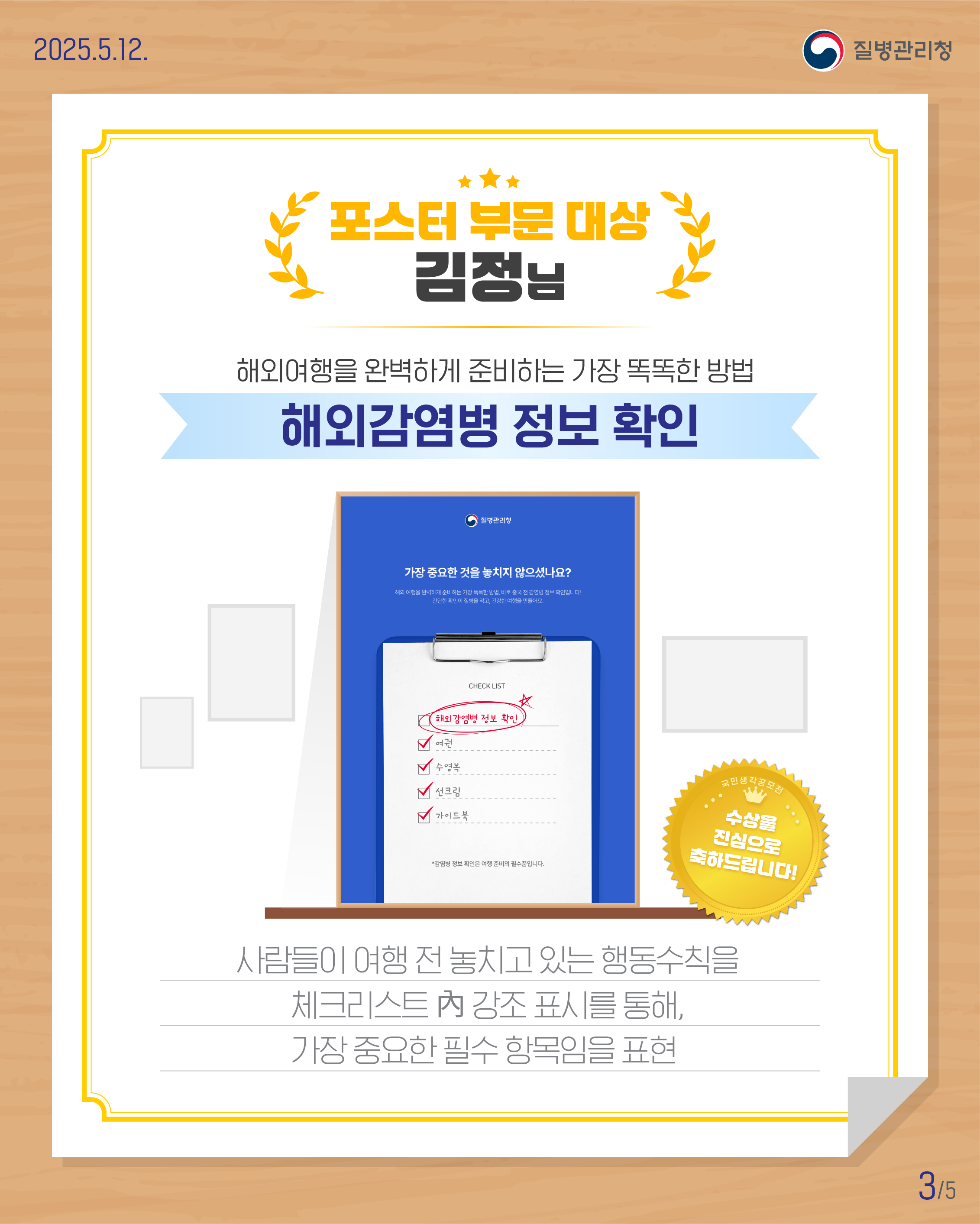 [포스터 부문 대상] 김정님 해외여행을 완벽하게 준비하는 가장 똑똑한 방법 해외감염병 정보 확인 수상을 진심으로 축하드립니다! 사람들이 여행 전 놓치고 있는 행동수칙을 체크리스트 內 강조 표시를 통해, 가장 중요한 필수 항목임을 표현