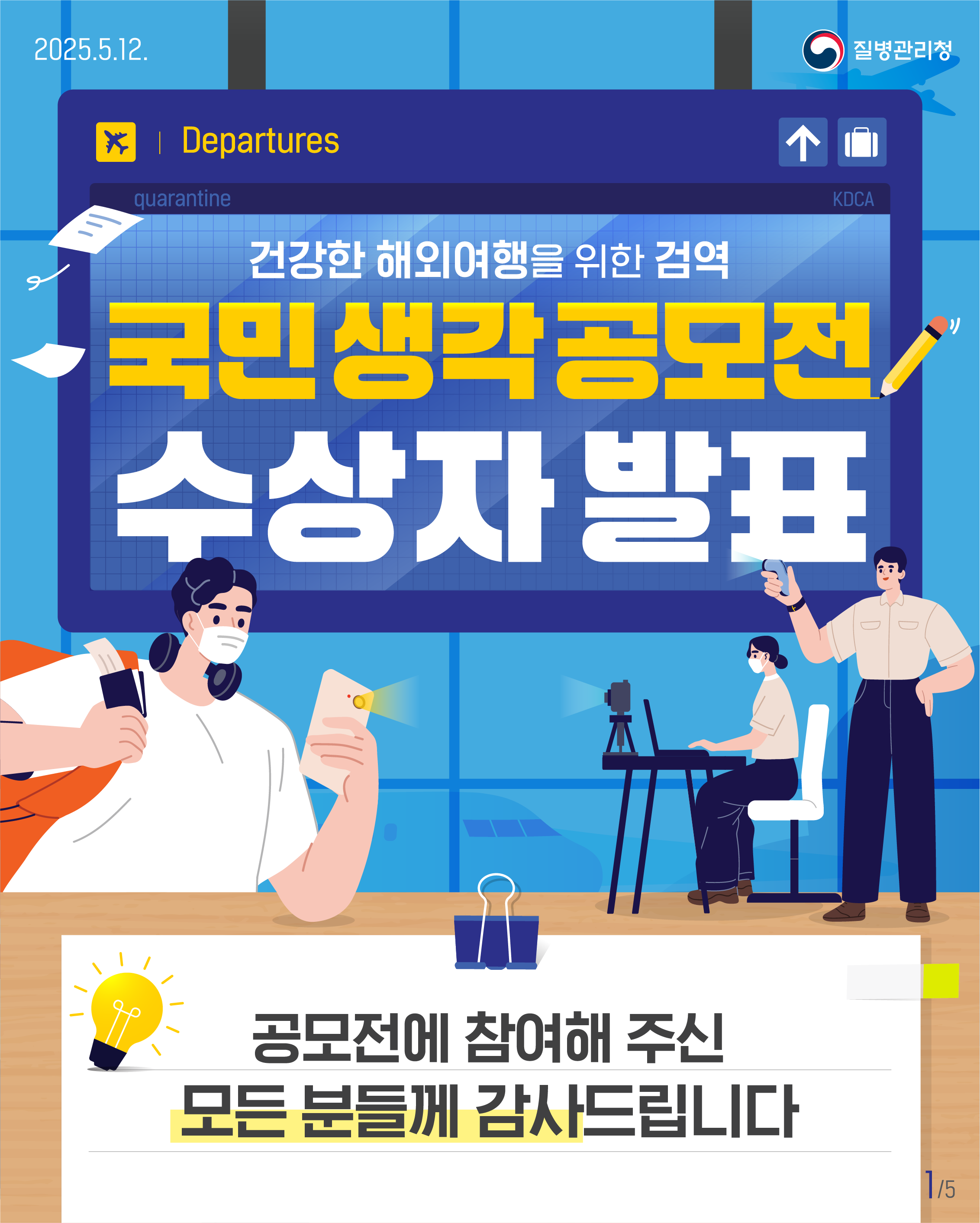 건강한 해외여행을 위한 검역 국민 생각 공모전 수상자 발표 공모전에 참여해 주신 모든 분들께 감사드립니다