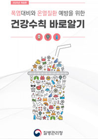 2025년 개정판 폭염대비와 온열질환 예방을 위한 건강수칙 바로알기 질병관리청 표지