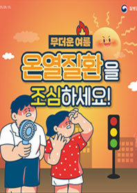 질병관리청 무더운 여름 온열질환을 조심하세요! 표지