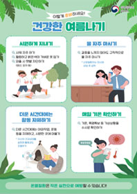 이렇게 준비하세요! 건강한 여름나기 표지