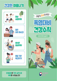 건강한 여름나기 이렇게 준비하세요! 폭염대비 건강수칙 표지
