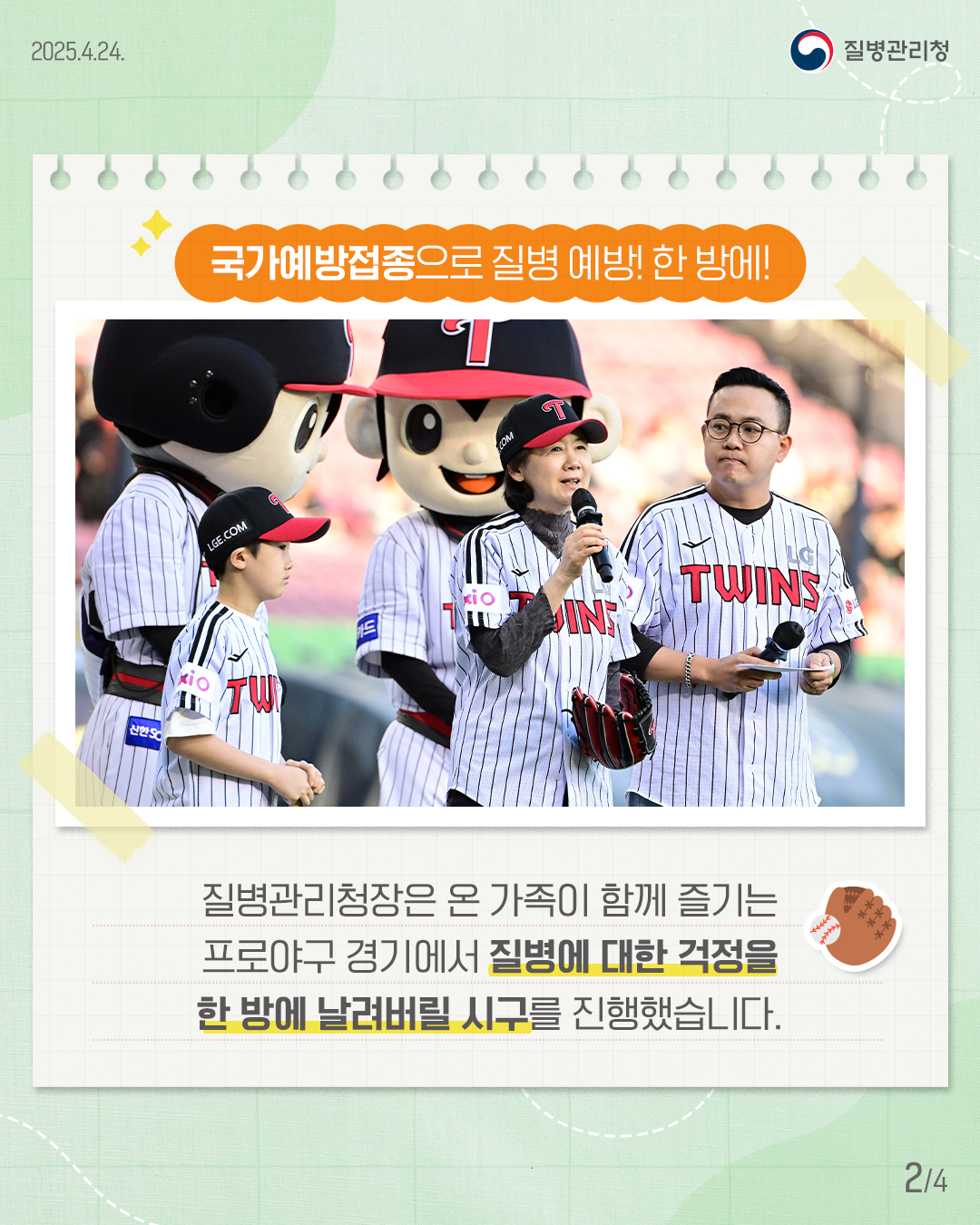 지영미 질병관리청장은 잠실구장(LG TWINS 홈경기)에 방문하여 시구를 하였고 관람객들과 함께 질병에 대한 걱정을 한 방에 날려버렸습니다.
