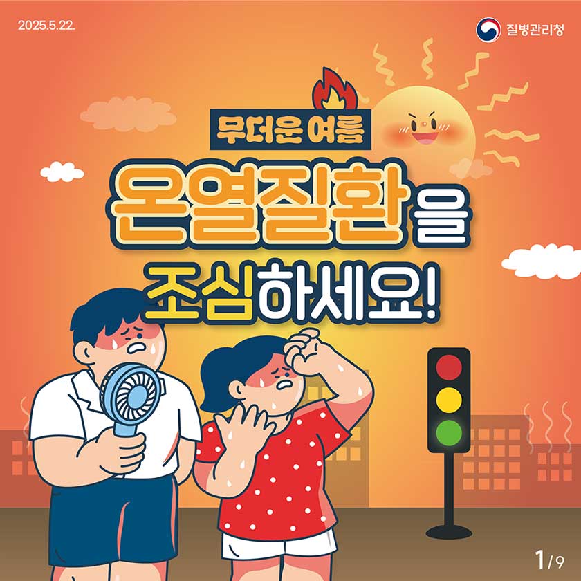 2025.5.22. 질병관리청 무더운 여름 온열질환을 조심하세요! 1/9pg