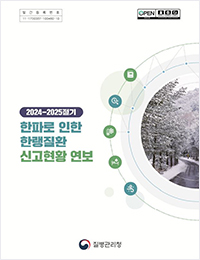 2024-2025절기 한파로 인한 한랭질환 신고현황 연보. 질병관리청