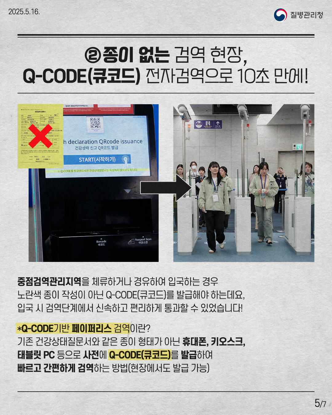 ② 종이 없는 검역 현장, Q-CODE(큐코드) 전자검역으로 10초 만에! 중점검역관리지역을 체류하거나 경유하여 입국하는 경우 노란색 종이 작성이 아닌 Q-CODE(큐코드)를 발급해야 하는데요, 입국 시 검역단계에서 신속하고 편리하게 통과할 수 있었습니다! *Q-CODE기반 페이퍼리스 검역이란? 기존 건강상태질문서와 같은 종이 형태가 아닌 핸드폰, 키오스크, 태블릿 PC등으로 사전에 Q-CODE(큐코드)를 발급하여 빠르고 간편하게 검역하는 방법(현장에서도 발급 가능)