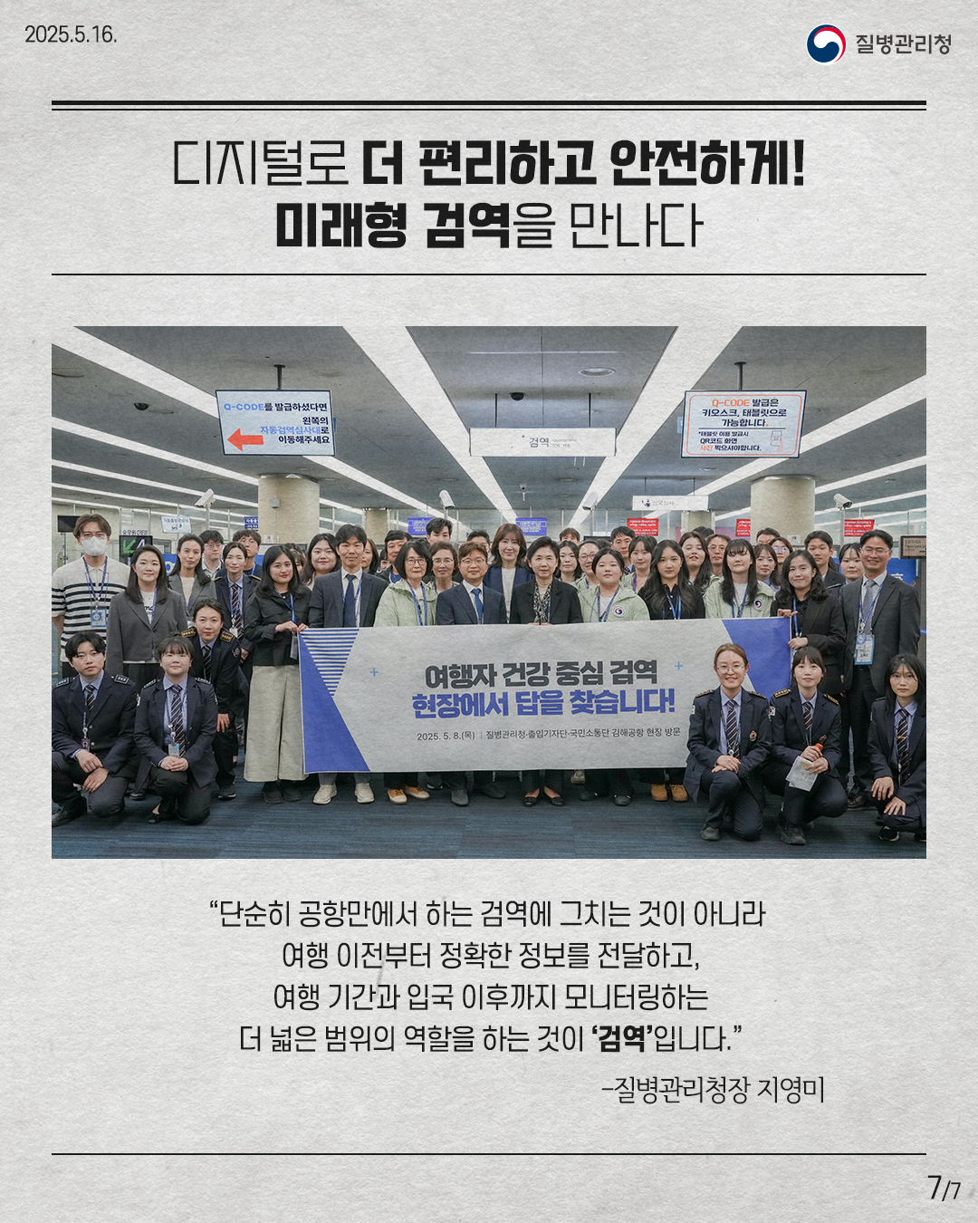 디지털로 더 편리하고 안전하게! 미래형 검역을 만나다 