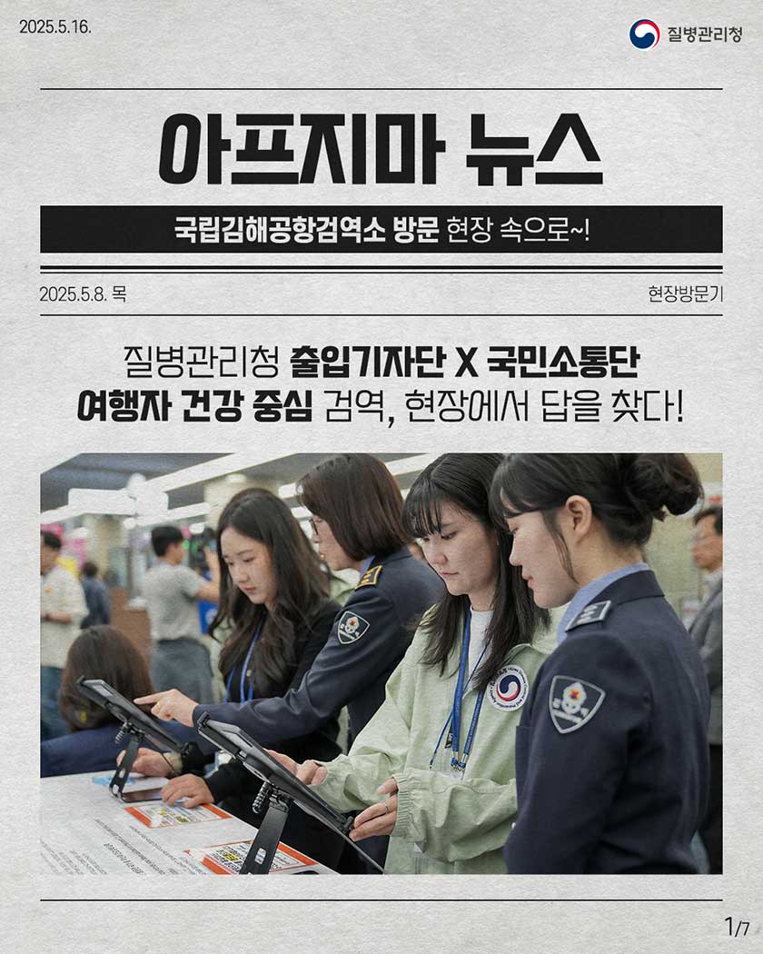 2025.5.16. 질병관리청 아프지마 뉴스 국립김해공항검역소 방문 현장 속으로~! 2025.5.8 목 현장 방문기 질병관리청 출입기자단X국민소통단 여행자 건강 중심 검역, 현장에서 답을 찾다!