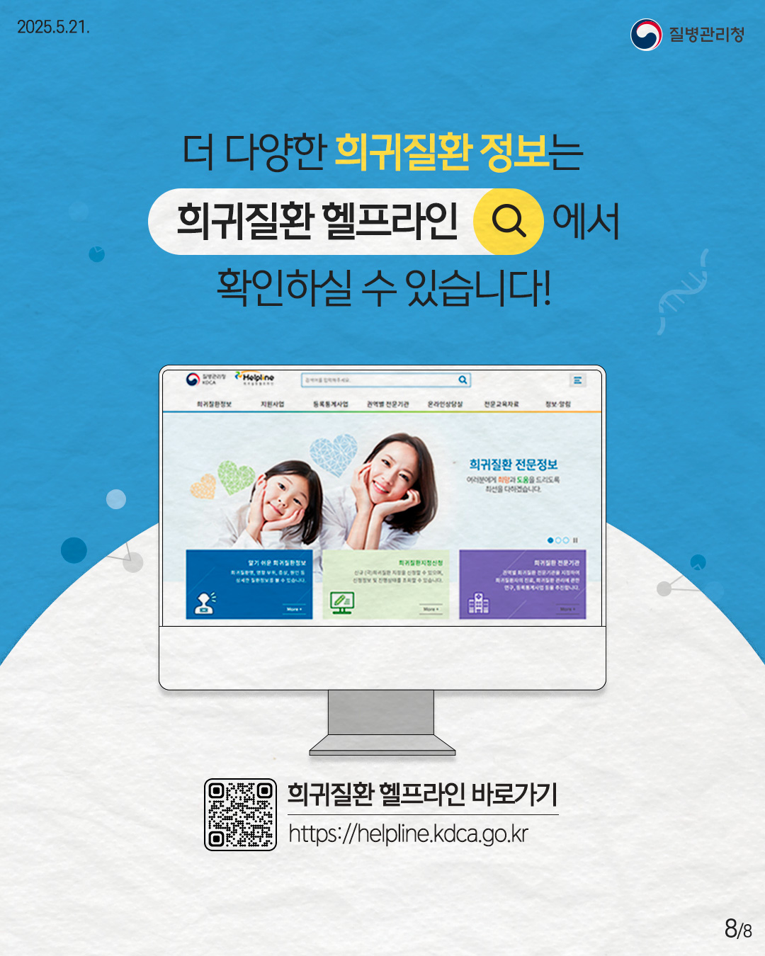 2025.5.21. 질병관리청 더 다양한 희귀질환 정보는 희귀질환 헬프라인에서 확인하실 수 있습니다!  희귀질환 헬프라인 바로가기 https://helpline.kdca.go.kr 8p