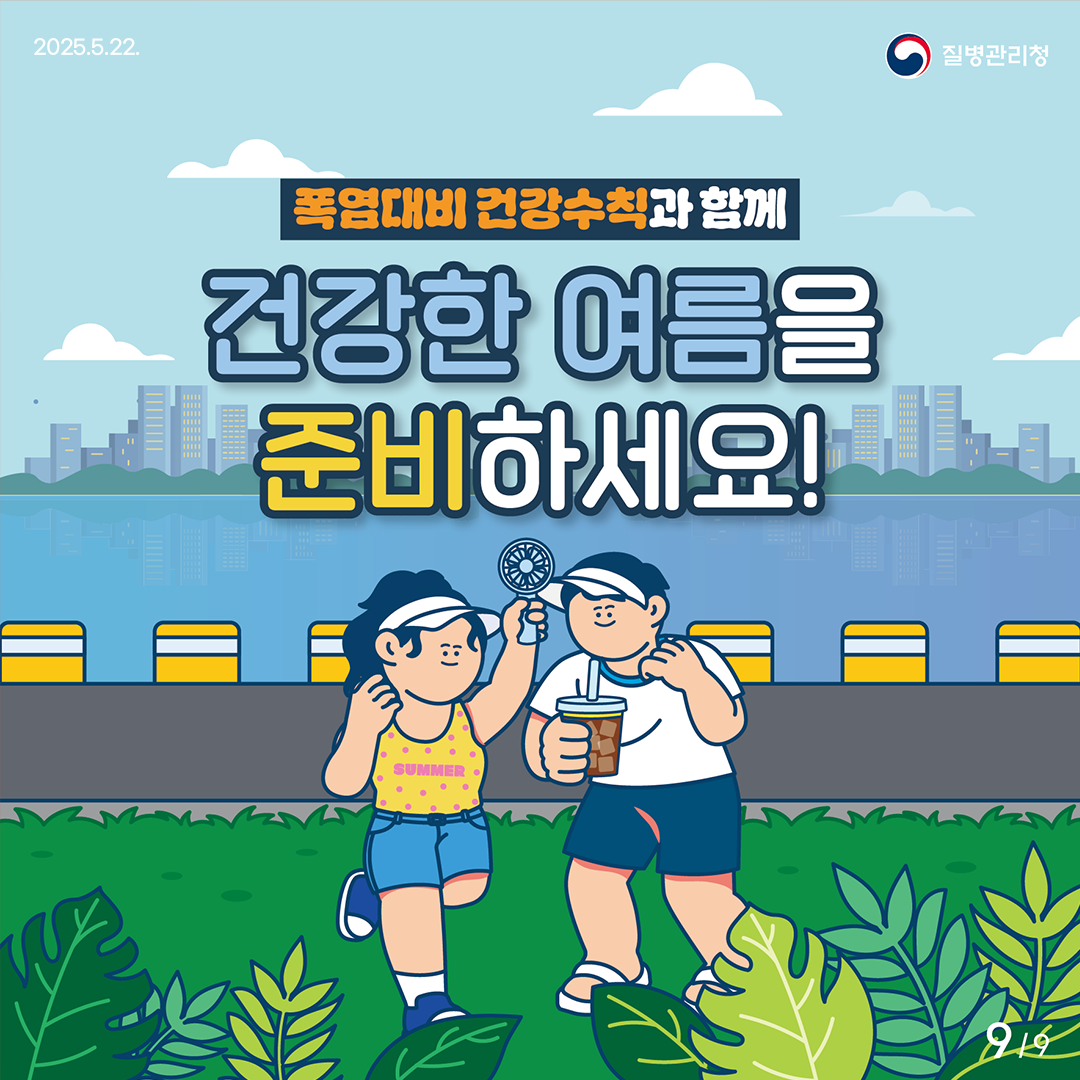 2025.5.22. 질병관리청 폭염대비 건강수칙과 함께 건강한 여름을 준비하세요! 9/9pg