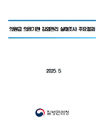 2023년 국내 의료기관 감염관리 실태조사