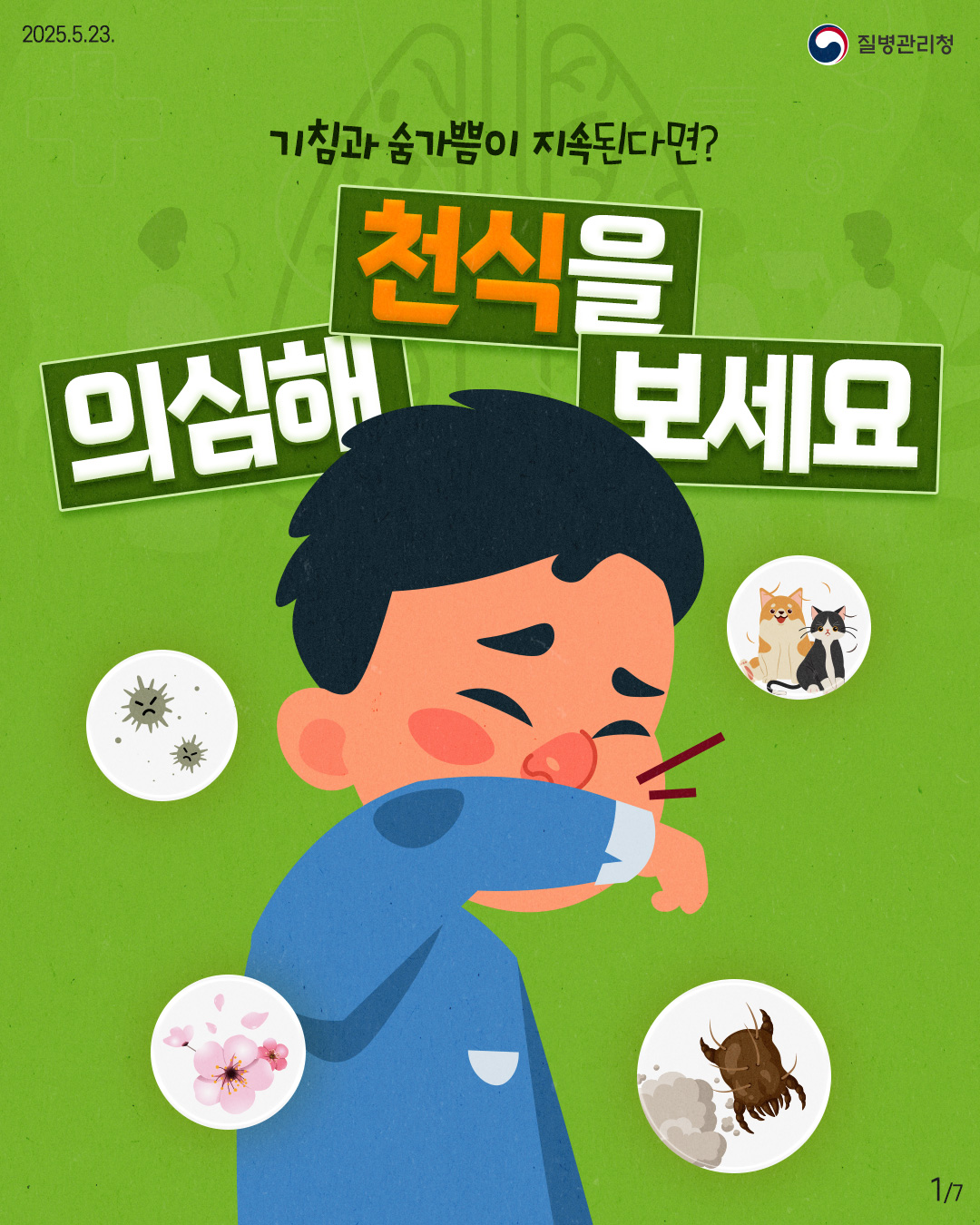 2025.5.23. 질병관리청 1P 기침과 숨가쁨이 지속된다면? 천식을 의심해 보세요