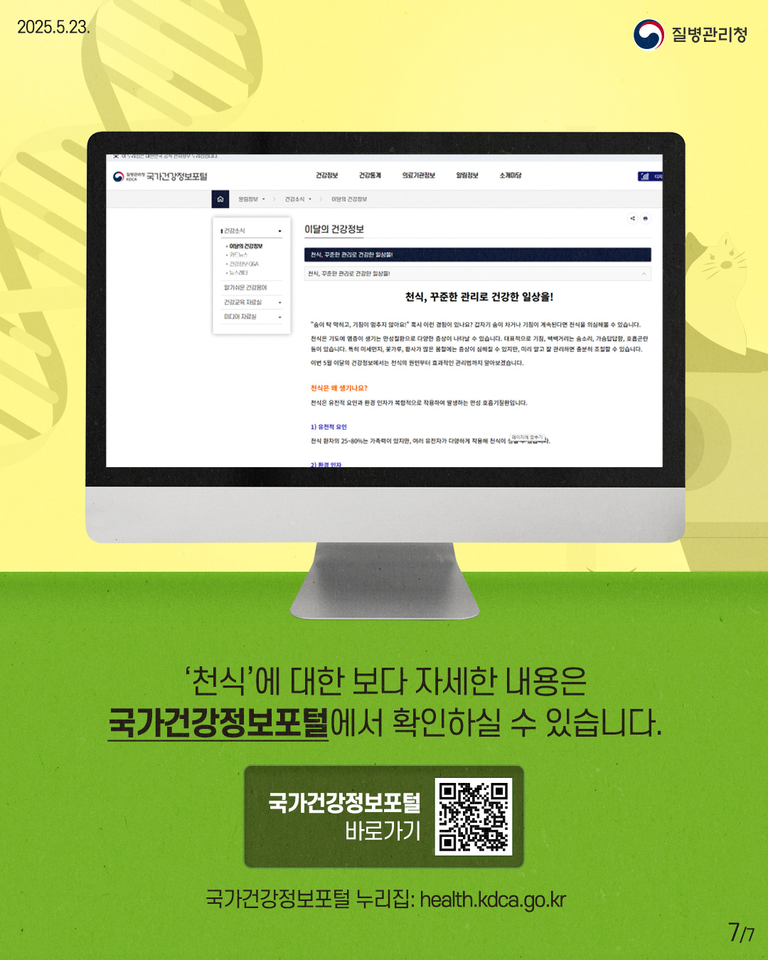 2025.5.23. 질병관리청 7P '천식'에 대한 보다 자세한 내용은 국가건강정보포털에서 확인하실 수 있습니다. 국가건강정보포털 바로가기 국가건강정보포털 누리집: health.kdca.go.kr