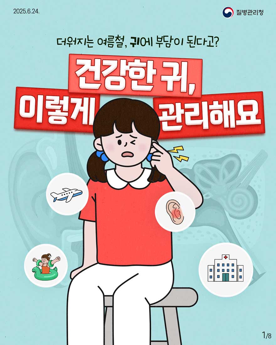 2025.6.24. 질병관리청 1P 더워지는 여름철, 귀에 부담이 된다고? 건강한 귀, 이렇게 관리해요