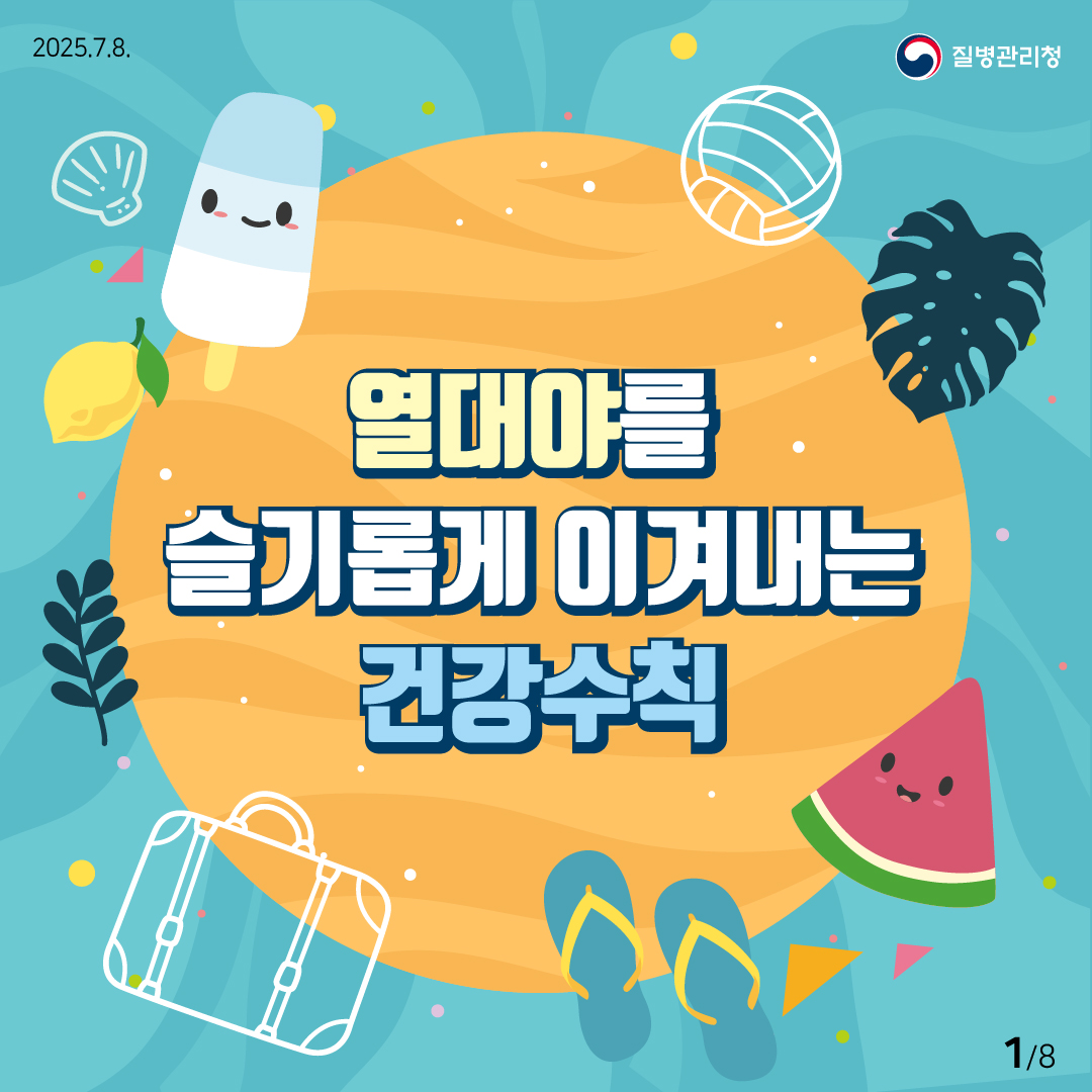 2025.7.8. 질병관리청. 열대야를 슬기롭게 이겨내는 건강수칙 1/8