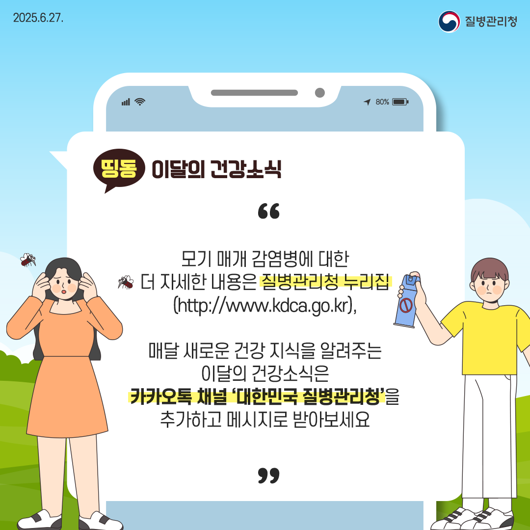 2025.6.27 û 7P  Ű    ڼ  û  (http://www.kdca.go.kr), Ŵ ο ǰ  ˷ִ ̴ ǰҽ īī ä 'ѹα û' ߰ϰ ޽ ޾ƺ