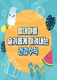 열대야를 슬기롭게 이겨내는 건강수칙 표지