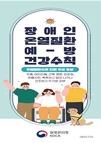장애인 온열질환 예방 건강수칙 리플릿 표지