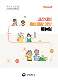대상자별 온열질환 예방 메뉴얼 표지