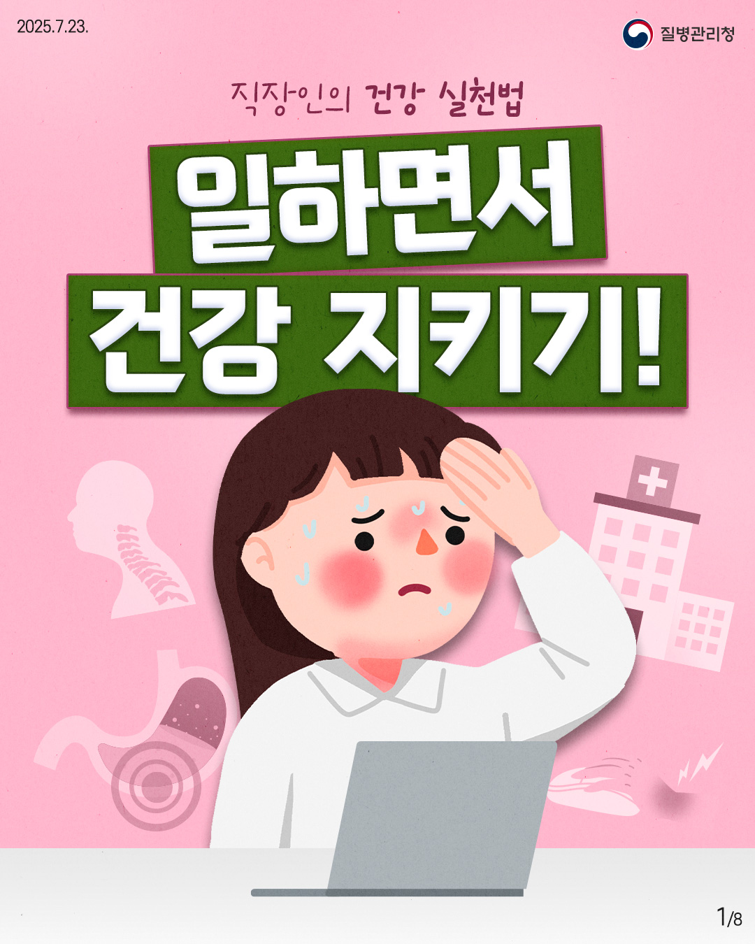 2025.07.23 질병관리청 1P 직장인의 건강 실천법 일하면서 건강 지키기!