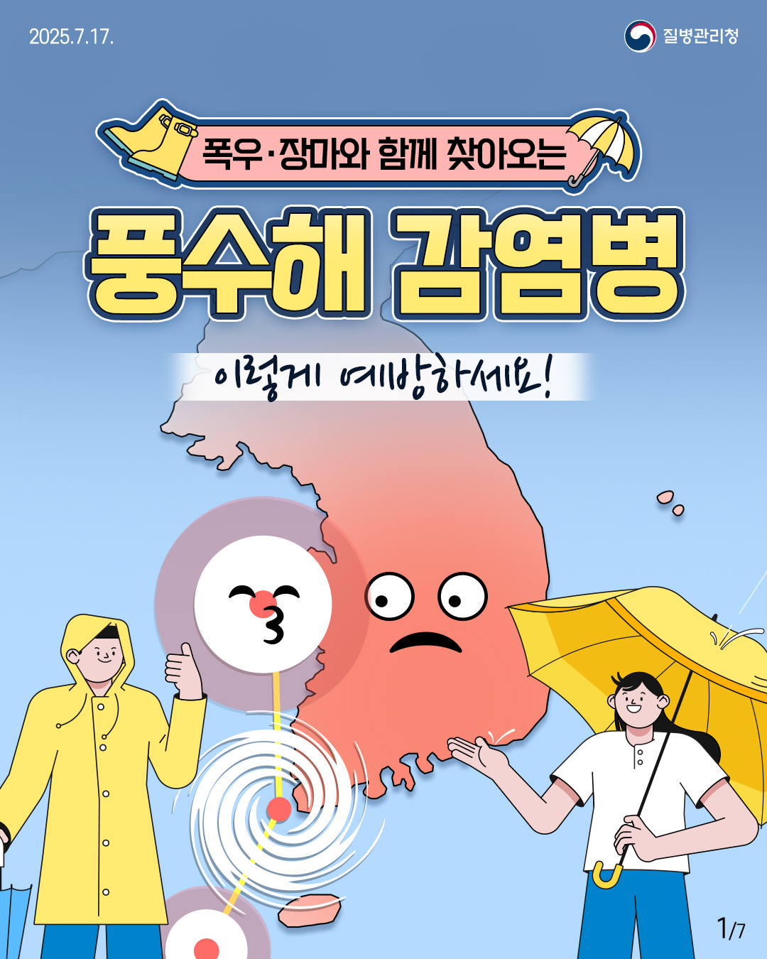 2025.07.17 질병관리청 1p 푹우·태풍과 함께 찾아오는 풍수해 감염병 이렇게 예방하세요!