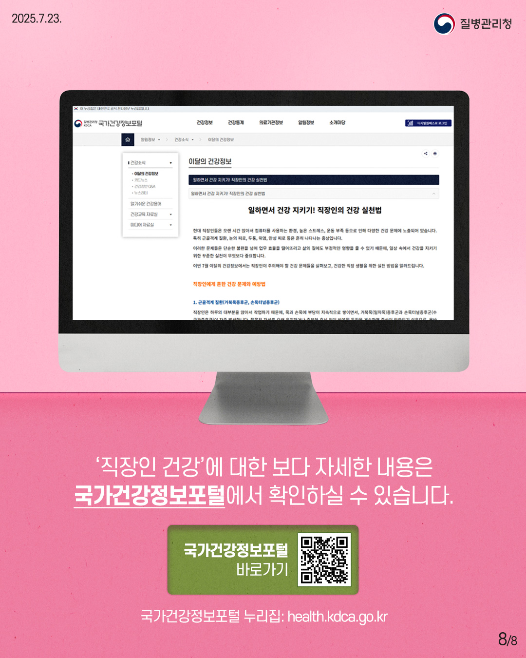 2025.07.23 질병관리청 8P '직장인 건강'에 대한 보다 자세한 내용은 국가건강정보포털에서 확인하실 수 있습니다. 국가건강정보포털 누리집 바로가기 health.kdca.go.kr