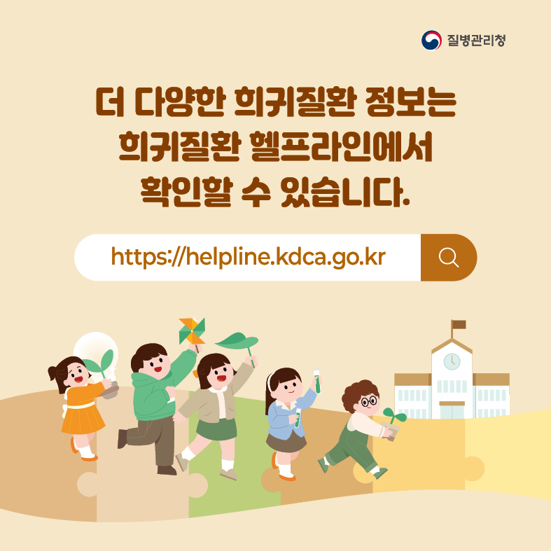 10. 더 다양한 희귀질환 정보는 희귀질환 헬프라인(https://helpline.kdca.go.kr)에서 확인할 수 있습니다.