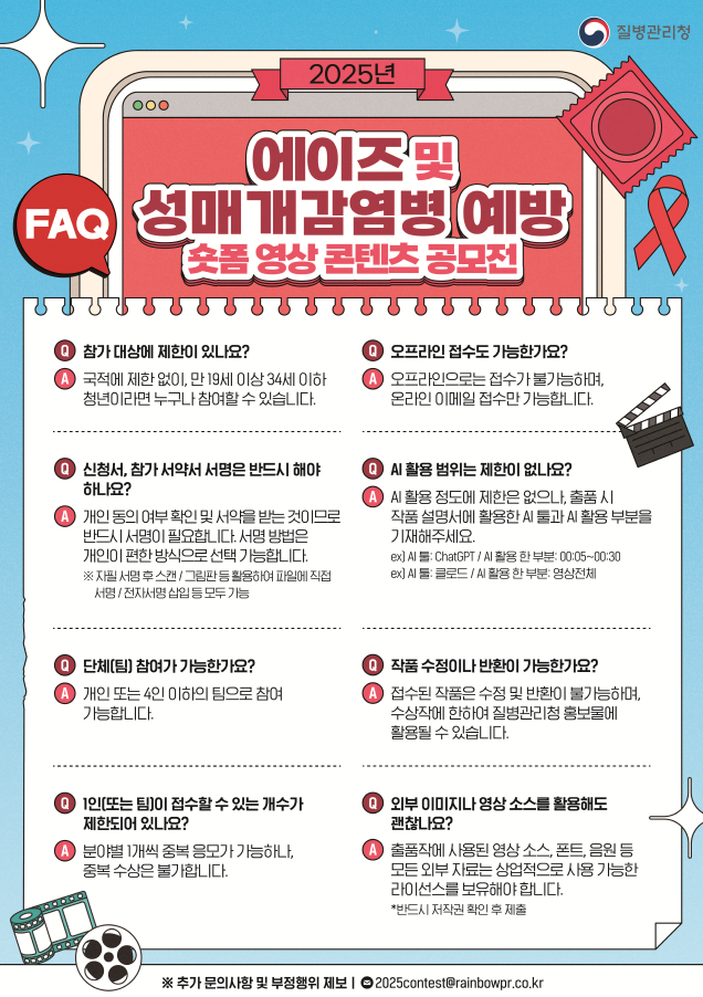 2025 에이즈 및 성매개감염병 예방 공모전 FAQ